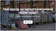 Чей мусор на неразграниченной территории?