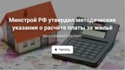 Минстрой РФ утвердил методические указания о расчёте платы за жильё