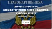 Малозначительность административного правонарушения в судебных спорах