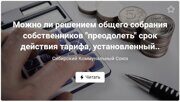 Можно ли решением общего собрания собственников "преодолеть" срок действия тарифа, установленный ч. 7 ст. 156 Жилищного кодекса РФ?