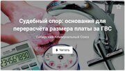 Судебный спор: основания для перерасчёта размера платы за ГВС