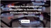 Минстрой России разработал инструкцию по безопасному использованию газа в быту